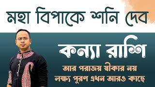 মহা বিপাকে শনি দেব | কন্যা - আপনার জন্য বিপদ অপেক্ষা করছে না তো ? Kanya Rashi (Virgo) | Santanu Dey