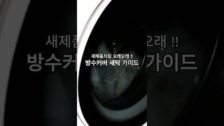 새제품처럼 오래오래, 매트리스방수커버 세탁 가이드