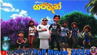 Gajaman Full Movie සම්පූර්ණ චිත්‍රපටය 2024 @S.V.KGAMINGSL