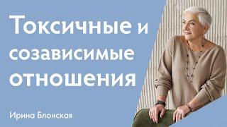 Токсичные и созависимые отношения: признаки, причины и пути выхода | Ирина Блонская