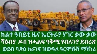 ክልተ ዓቢ ዜና ኤርትራ ቃው ቃው? ክራገፍ ዝውዓለ ማሽነሪ? ደብሪጽ ንሓ/ምክልኻል ኤርትራ? ዜናታት ሓሙስ 17 ጥቅምቲ 2024