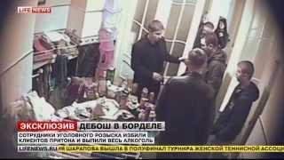 ПОЛИЦЕйСКИЕ УСТРОИЛИ ПЬЯНЫЙ ДЕБОШ В БОРДЕЛЕ ВИДЕО С КАМЕРЫ НАБЛЮДЕНИЯ БЕЗ ЦЕНЗУРЫ