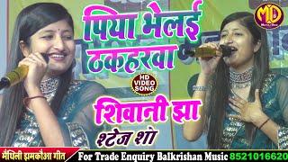 #मैथिली झमकौआ गीत || Mor Piya Bhelai Thakharwa पिया भेलई ठकरहवा #Shivani Jha Maithili Song 2023