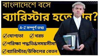 দেশে বসেই হতে পারেন ব্যারিস্টার। How to become a Barrister In Bangladesh।About The LAW Journey। Law