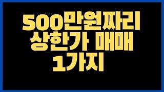 상한가 매수 방법 1가지,500만원 유료강의 내용 1부