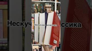 Нескучная классика #чтопочитать #книги #топ #рекомендации #книжныйблог #букток #буктюб #классика