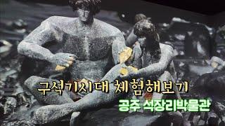 구석기시대(Old Stone Age) 체험해보기 | 공주시 석장리박물관 | 지난주 촬영분