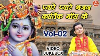 प्यारे प्यारे भजन कार्तिक मॉस के Vol 02 | Non Stop Kartik Maas Bhajan | Shyam Bhajan [VIDEO JUKEBOX]