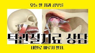 턱관절치료 상담