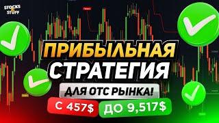 Покет Опшн ОТС! +9.112$ за ВЫХОДНЫЕ! Стратегия. которую ПОВТОРИТ каждый НОВИЧОК! Индикатор ОТС!