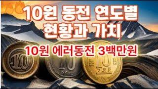 10원 동전의 연도별 현황과 가치/10원 에러 동전 3백만원