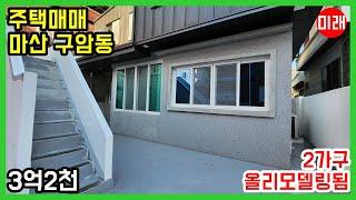 창원주택매매 3억2천 마산 구암동 2가구 단촐한 집 N 21525