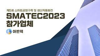 SMATEC2023 참가업체[아반텍]