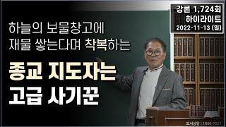 목사들의 고급 사기 행태, 주의 종을 잘 섬기라고? (2022-11-13 새로운 성경 강론 중에서)