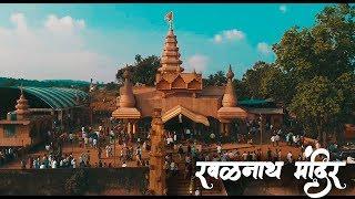 रवळनाथ मंदिर , चंदगड /  Ravalnath Mandir /Sk Group / Chandgad / Sunil Kanekar