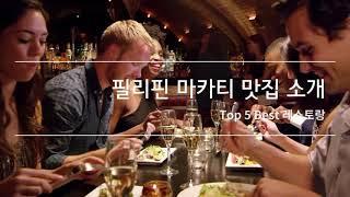 let's find out the best for restaurant in Makati Philippines(필리핀 맛집)(마카티 맛집) 맛집 베스트 5