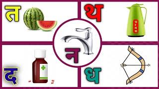 त थ द ध न t th d dh n | त से तरबूज | थ से थरमस | द से दवा | ध से धनुष | न से नल | हिंदी व्यंजन