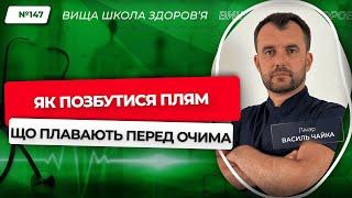 #147 Як позбутися плям, що плавають перед очима. Відповідає лікар Василь Чайка