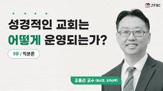 [성경적인 교회는 어떻게 운영되는가 1부] 직분론 - 조동선 교수 (침신대, 조직신학)