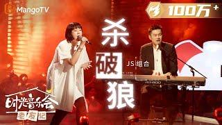 【纯享】 #JS组合《#杀破狼》兄妹时隔四年再唱这首歌，现场一起合唱满满的回忆杀 |《时光音乐会•老友记》Time Concert • Old Friends Pure Version｜MangoTV