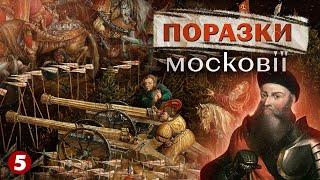 рОСІЯ ніколи не програвала?ГАНЕБНІ ПОРАЗКИ мОСКОВІЇ! Частина 1 | Машина часу