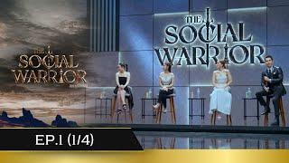 The Social Warrior : Episode 1 : Part 1 (5 ตุลาคม 2024)