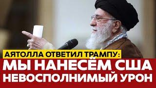  СРОЧНО Аятолла Хаменеи ответил на ультиматум Трампа #новости #иран #израиль #сша #одиндень