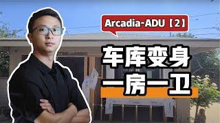 Arcadia ADU 亚凯迪亚ADU 三费ADU 工程记录02 车库改建 一房一卫 Arcadia ADU