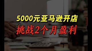 5000元亚马逊FBM开店，挑战两个月盈利 | 跨境电商 | Amazon