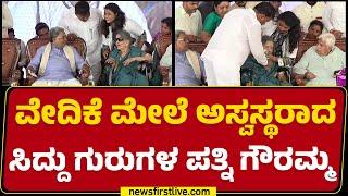 Chamarajanagar : ವೇದಿಕೆ ಮೇಲೆ ಅಸ್ವಸ್ಥರಾದ CM Siddaramaiah ಗುರುಗಳ ಪತ್ನಿ Gowramma | B Rachayya Wife