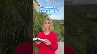  Молитва к Господу о помощи #Бог #молитва #Библия #сегодня #Псалтирь #shorts #molitva