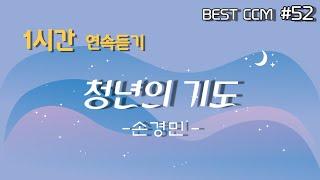 [1곡 1시간 찬양듣기] "청년의 기도/ 손경민" 찬양 함께 들어요~