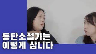 반려견 세 마리와 사는 등단작가의 일상은? with 김의경 소설가 | 생활이라는 계절