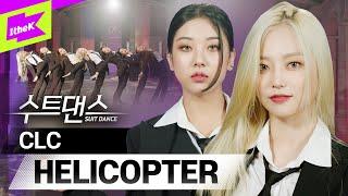 헬리콥터로 컴백 CLC가 팩트를 보여준대 퍼펙트! | CLC(씨엘씨) _ HELICOPTER | 수트댄스 | Suit Dance