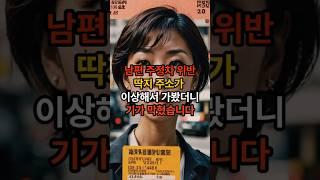 남편 주정차 위반딱지 주소가 이상해서 가봤더니기가 막혔습니다 #가족사연 #반전사연 #실화사연 #시니어유튜브 #사이다사연 #사연 #인생스토리 #shorts