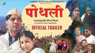 Pothli (पोथली) Official Trailer - Garhwali Movie |  Hardik Films - 2024