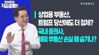 상업용 부동산, 트럼프 당선에도 더 침체?ㅣ국내 증권사, 해외 부동산 손실 왜 숨기나?ㅣ한상춘의 지금세계는ㅣ한국경제TV