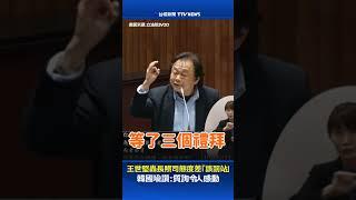 王世堅轟長照司態度差「該罰站」 韓國瑜讚：質詢令人感動 #王世堅 #韓國瑜 #長照司