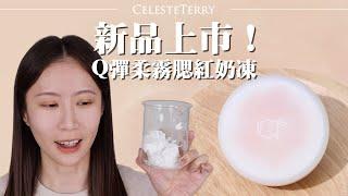 CelesteTerry Q彈柔霧腮紅奶凍新品上市！最具開創性的全新質地，最實際體現濾鏡效果，詳細介紹＆試色