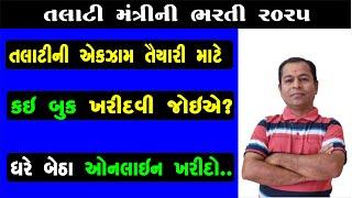 Talati Book List 2025 | Best Book For Talati Exam | Best Book For Talathi Exam Preparation
