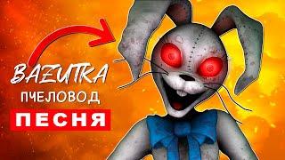 Песня Клип про ВАННИ ИЗ ФНАФ 9 Rasa ПЧЕЛОВОД ПАРОДИЯ FNAF SECURITY BREACH / Ванесса / Венни