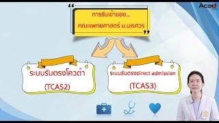 ระบบการรับเข้าของคณะแพทยศาสตร์ มหาวิทยาลัยนเรศวร | ฝ่ายวิชาการMedNU