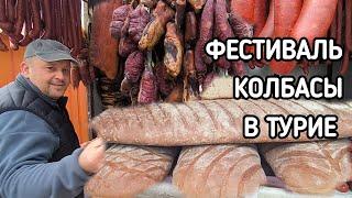 ТУРИЈА, 2025 Фестиваль Колбасы В СЕРБИИ 