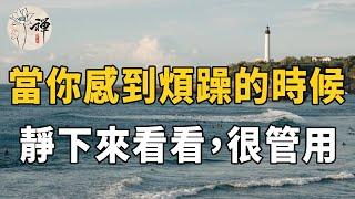 佛禪：當你感到煩躁的時候，靜下來看看，問問自己這三個問題，很管用