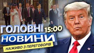 ТРАМП відновить ДОПОМОГУ УКРАЇНІ?  ОСТАННІ ПОДРОБИЦІ переговорів ДЕЛЕГАЦІЙ в САУДІВСЬКІЙ АРАВІЇ