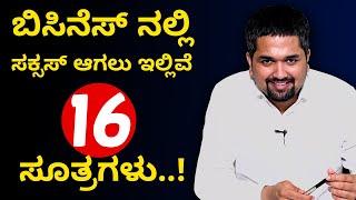 ಬಿಸಿನೆಸ್ ನಲ್ಲಿ ಸಕ್ಸಸ್ ಆಗಲು ಇಲ್ಲಿವೆ 16 ಸೂತ್ರಗಳು..! - C S Sudheer | Indianmoney.com