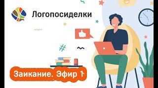 Томилина Светлана. Логопосиделки. Заикание - эфир 1