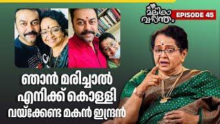 EP 45 | ഇന്ദ്രജിത്തിനോട് എനിക്ക് പക്ഷാഭേദമോ? | Mallika Sukumaran