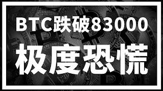 【罗尼交易指南】-2025.2.27-比特币跌破83000，还没到头！