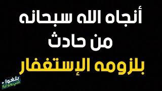 ️45 : قصة أخ أنجاه الله سبحانه من حادث بلزومه الإستغفار..يرويها بنفسه